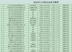 2022年11月份認證證書暫停名單